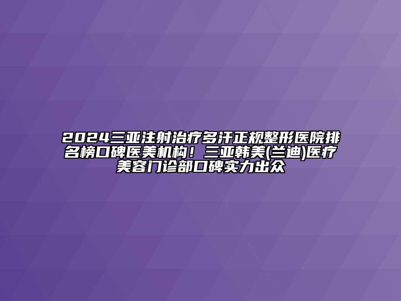 2024三亚注射治疗多汗正规整形医院排名榜口碑医美机构！三亚韩美(兰迪)医疗美容门诊部口碑实力出众