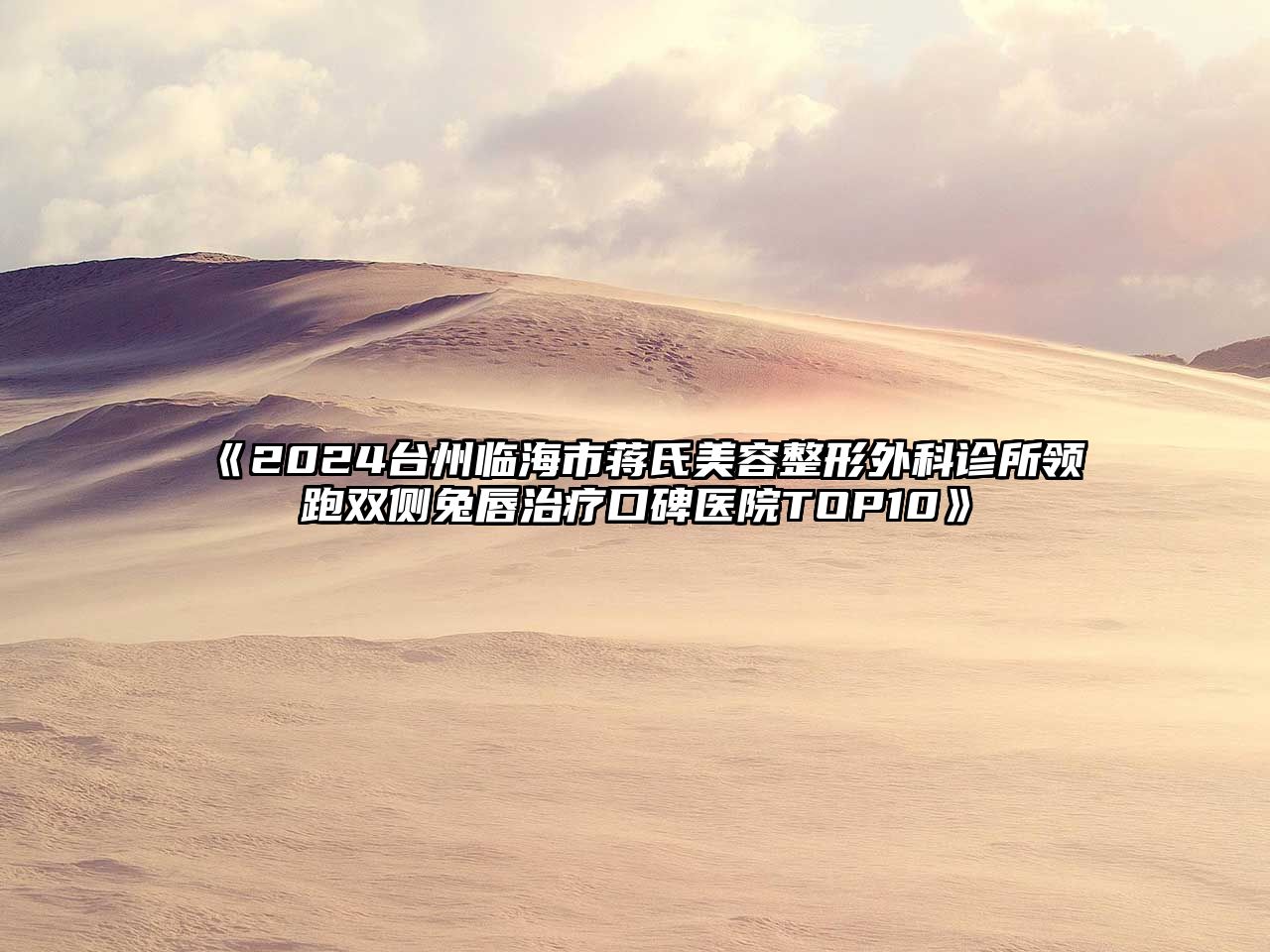 2025台州临海市蒋氏美容整形外科诊所领跑双侧兔唇治疗口碑医院TOP10