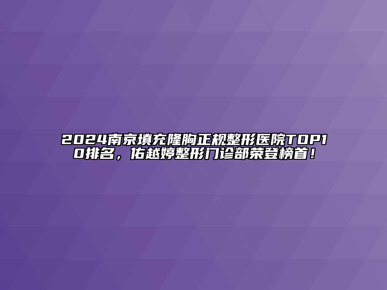 2024南京填充隆胸正规整形医院TOP10排名，佑越婷整形门诊部荣登榜首！