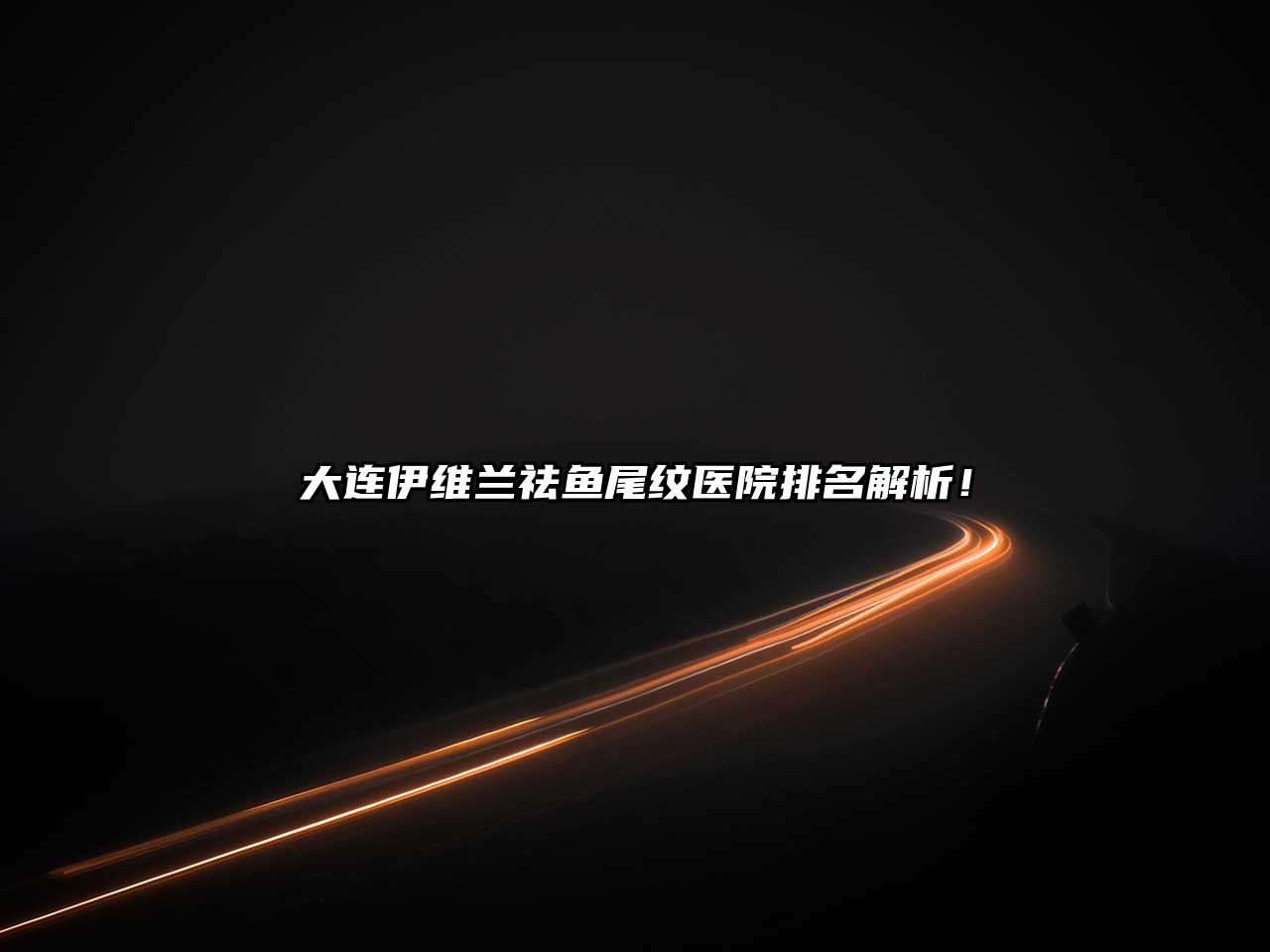 大连伊维兰祛鱼尾纹医院排名解析！