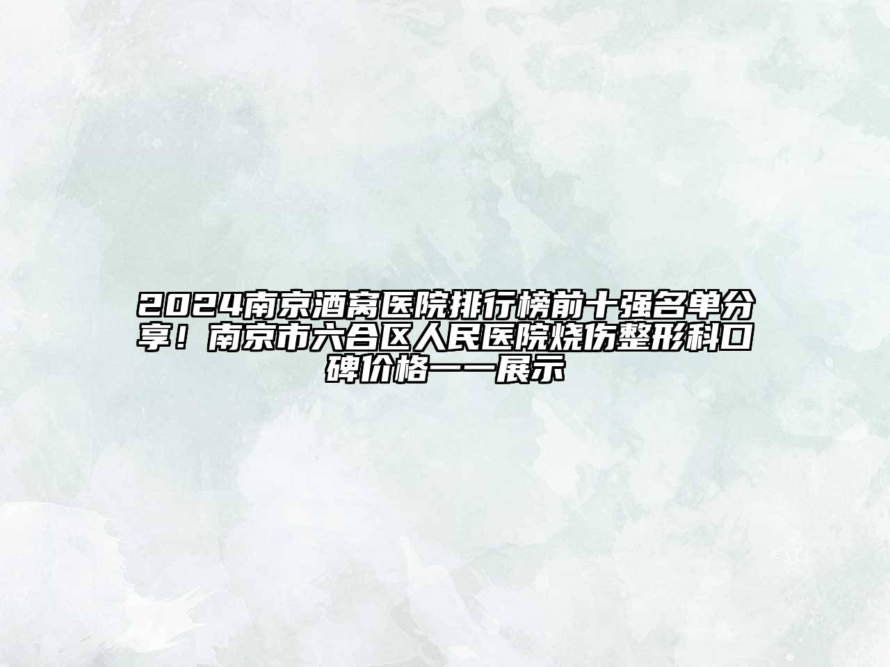 2024南京酒窝医院排行榜前十强名单分享！南京市六合区人民医院烧伤整形科口碑价格一一展示