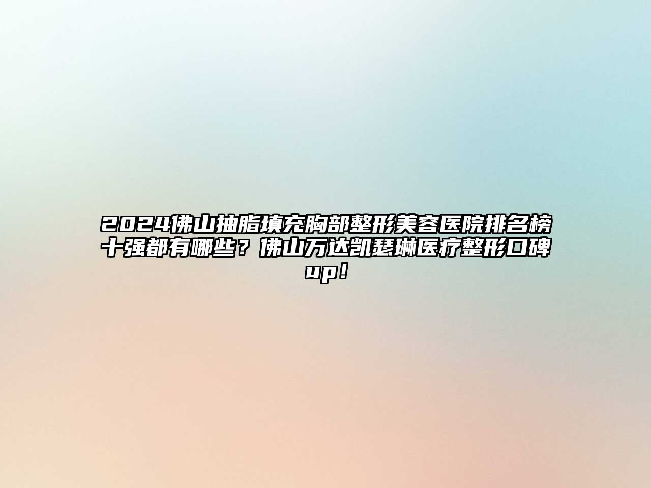 2025佛山抽脂填充胸部整形美容医院排名榜十强都有哪些？佛山万达凯瑟琳医疗整形口碑up！