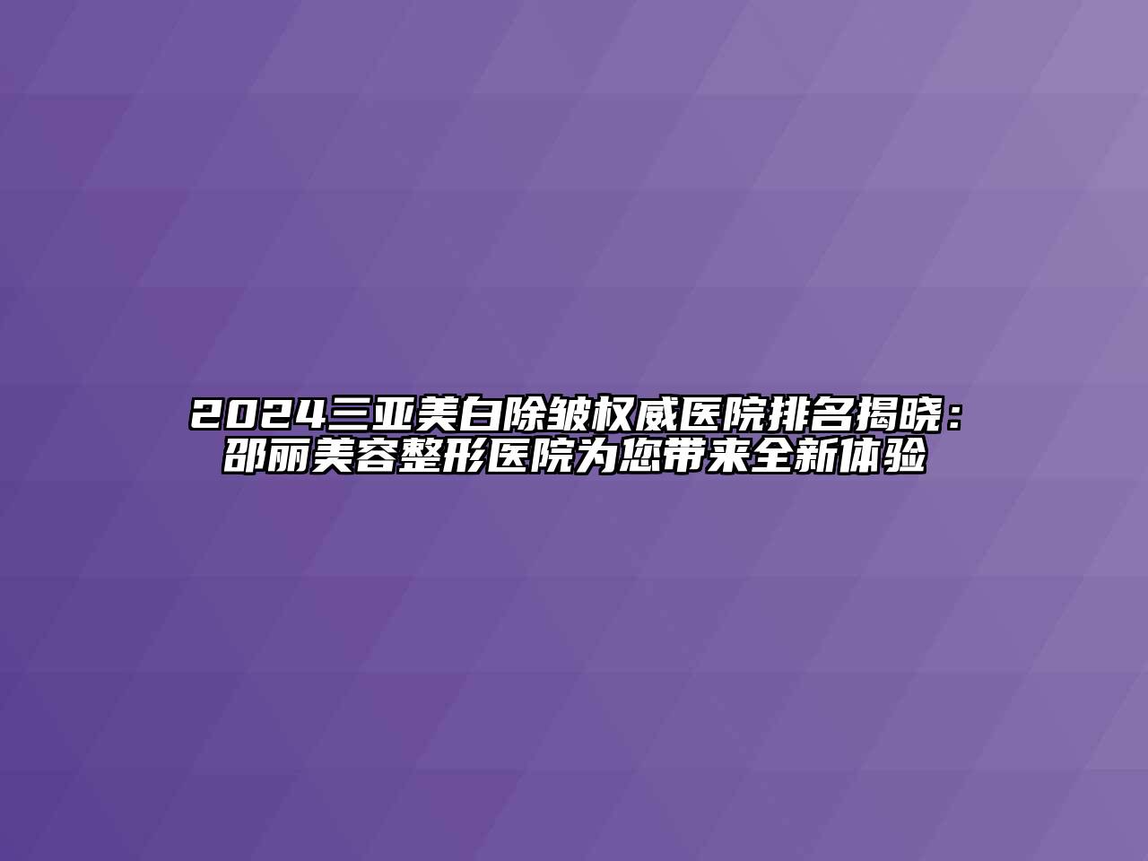2024三亚美白除皱权威医院排名揭晓：邵丽美容整形医院为您带来全新体验
