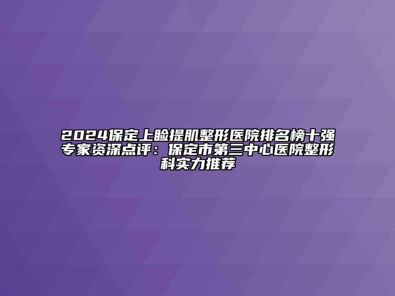 2024保定上睑提肌整形医院排名榜十强专家资深点评：保定市第三中心医院整形科实力推荐