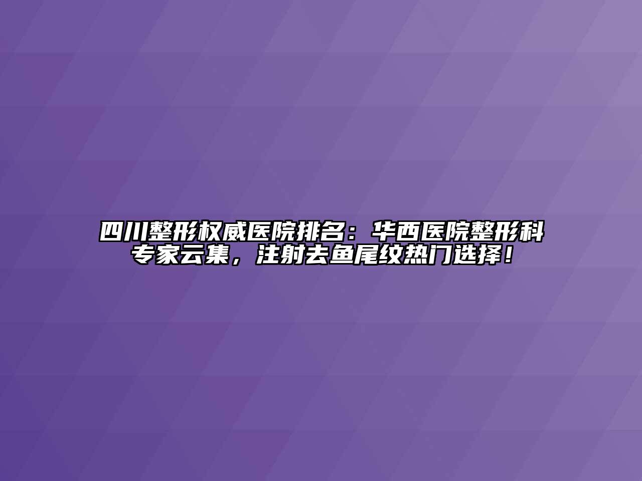 四川整形权威医院排名：华西医院整形科专家云集，注射去鱼尾纹热门选择！