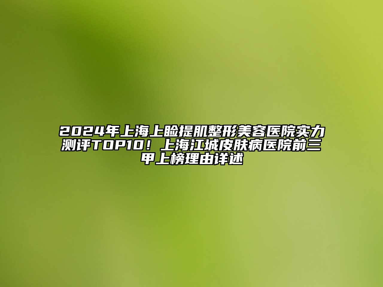 2025年上海上睑提肌整形美容医院实力测评TOP10！上海江城皮肤病医院前三甲上榜理由详述