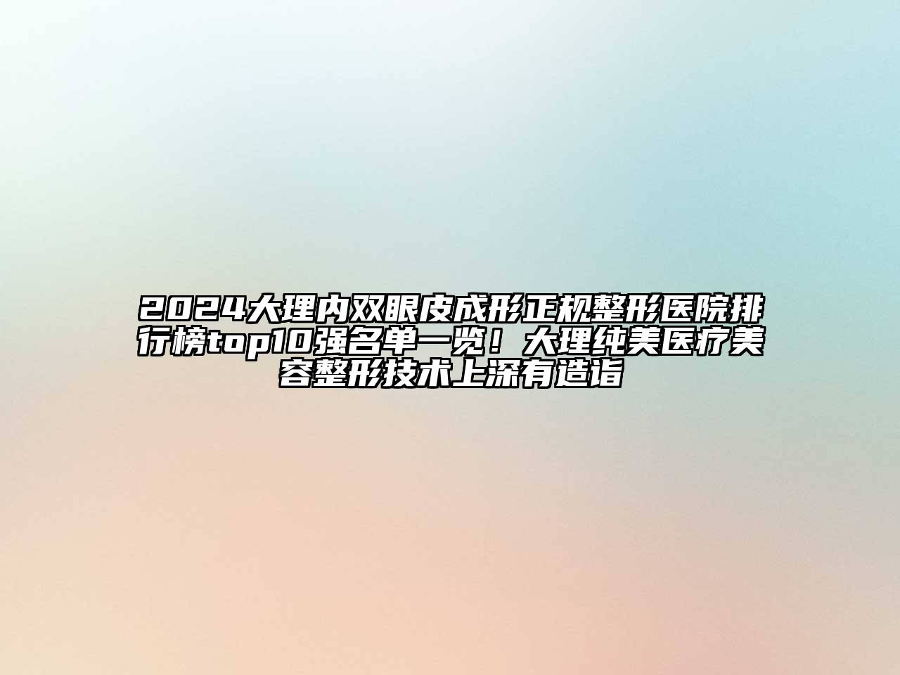 2024大理内双眼皮成形正规整形医院排行榜top10强名单一览！大理纯美医疗美容整形技术上深有造诣