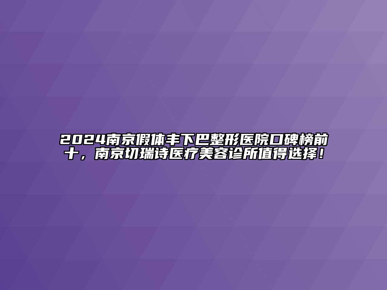 2024南京假体丰下巴整形医院口碑榜前十，南京切瑞诗医疗美容诊所值得选择！
