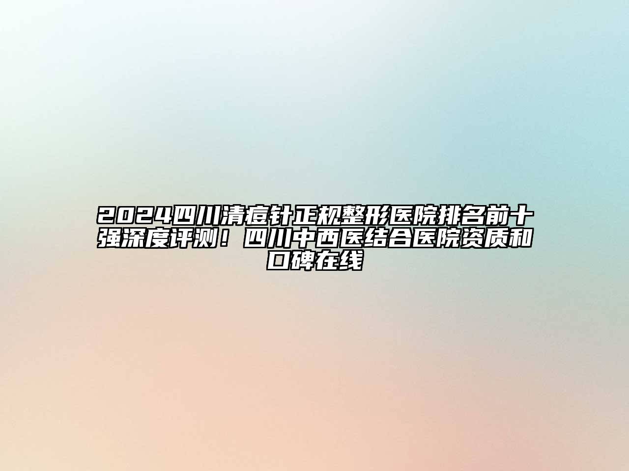 2024四川清痘针正规整形医院排名前十强深度评测！四川中西医结合医院资质和口碑在线