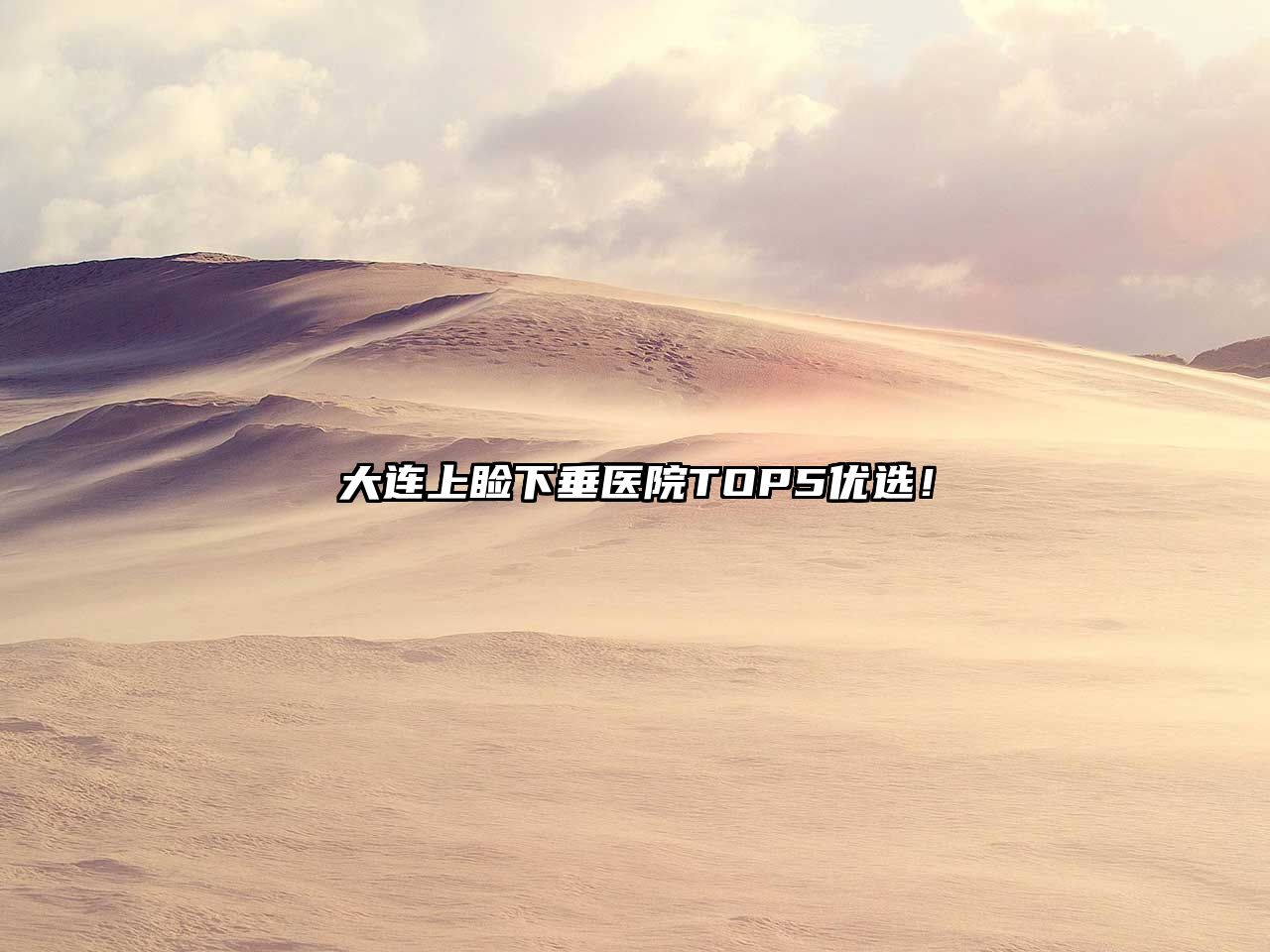 大连上睑下垂医院TOP5优选！
