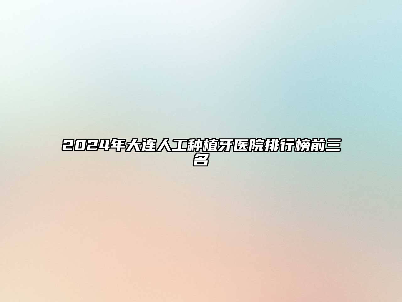 2024年大连人工种植牙医院排行榜前三名