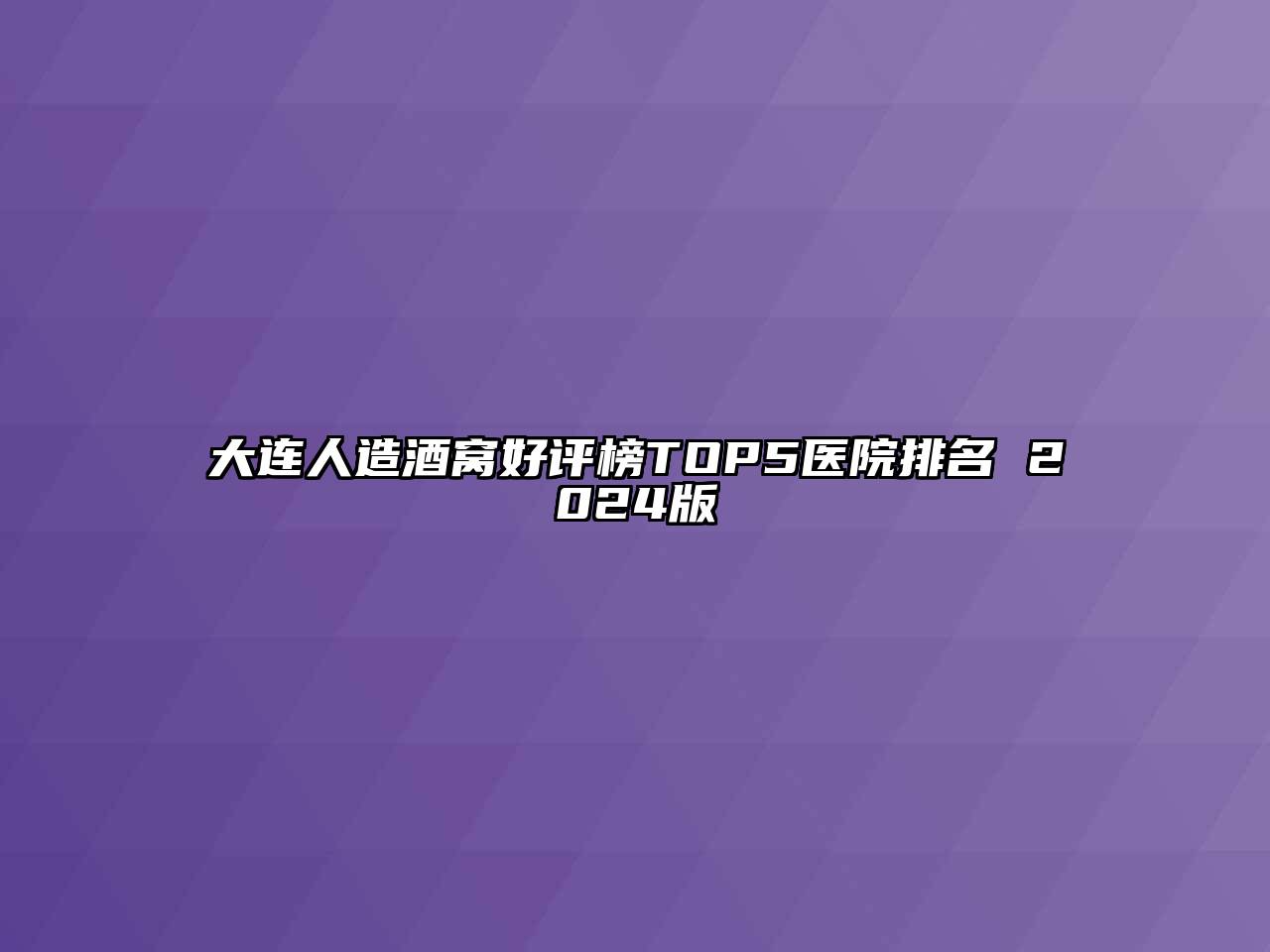大连人造酒窝好评榜TOP5医院排名 2024版