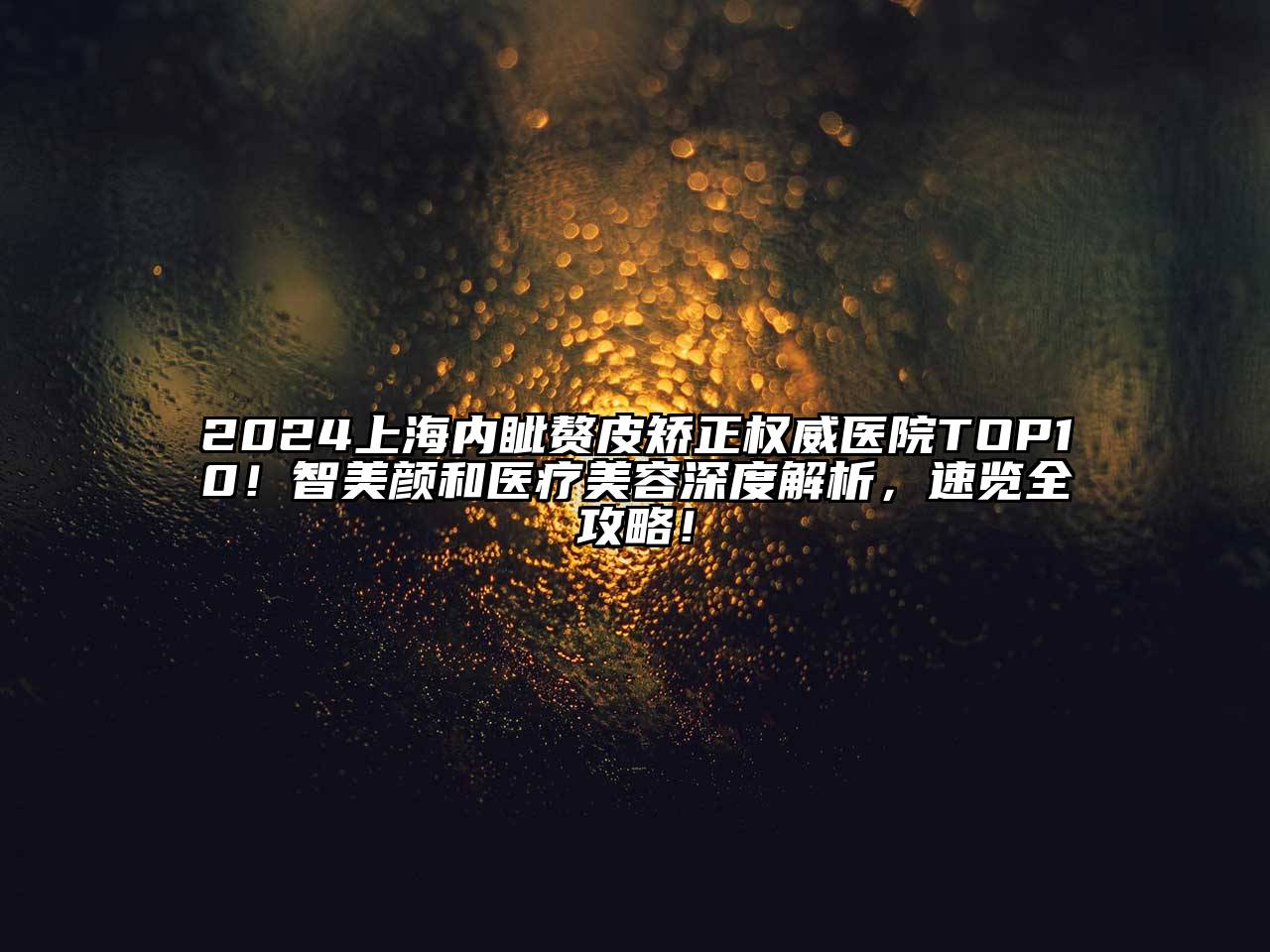 2024上海内眦赘皮矫正权威医院TOP10！智美颜和医疗美容深度解析，速览全攻略！