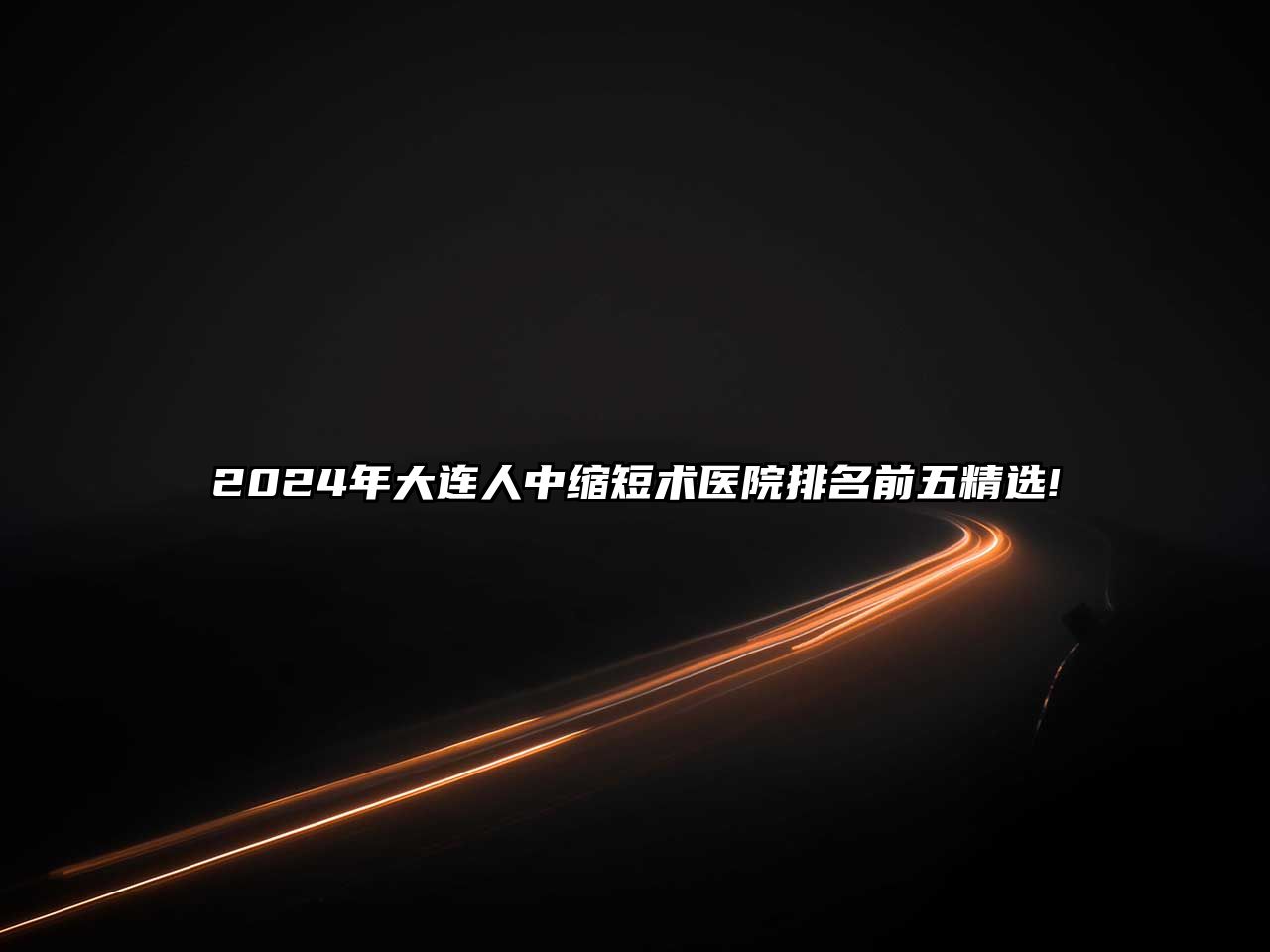 2025年大连人中缩短术医院排名前五精选!