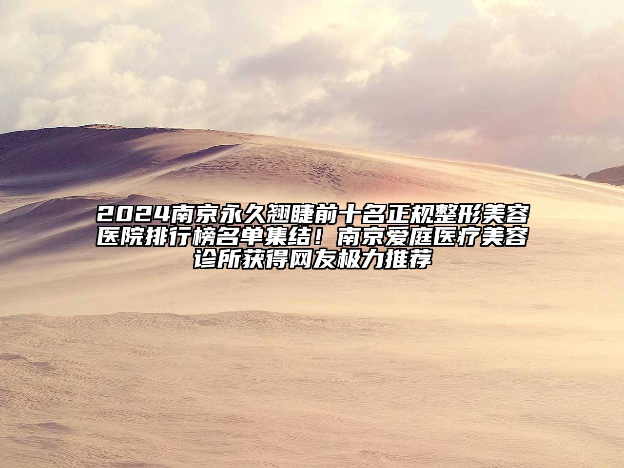 2025南京永久翘睫前十名正规整形美容医院排行榜名单集结！南京爱庭医疗美容诊所获得网友极力推荐
