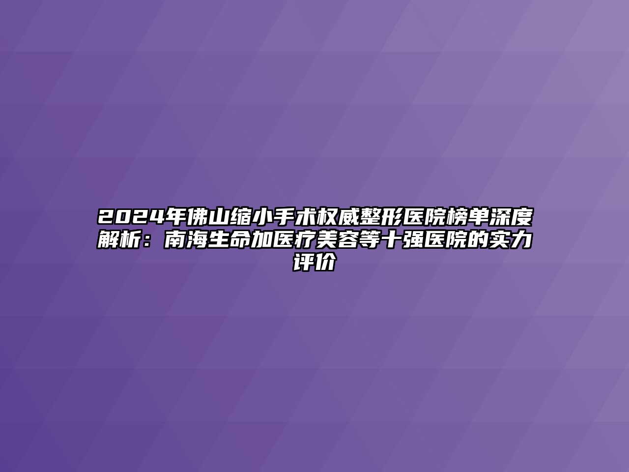 2025年佛山缩小手术权威整形医院榜单深度解析：南海生命加医疗美容等十强医院的实力评价