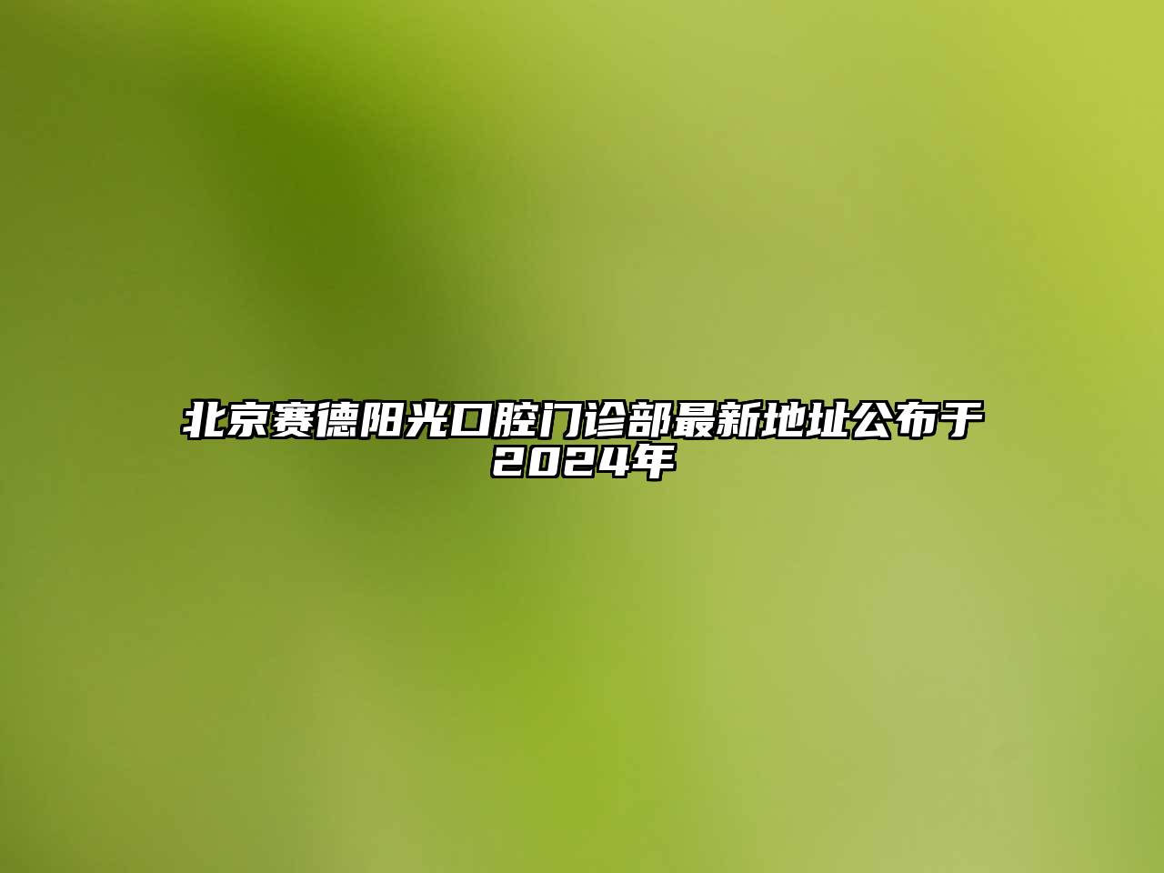 北京赛德阳光口腔门诊部最新地址公布于2024年