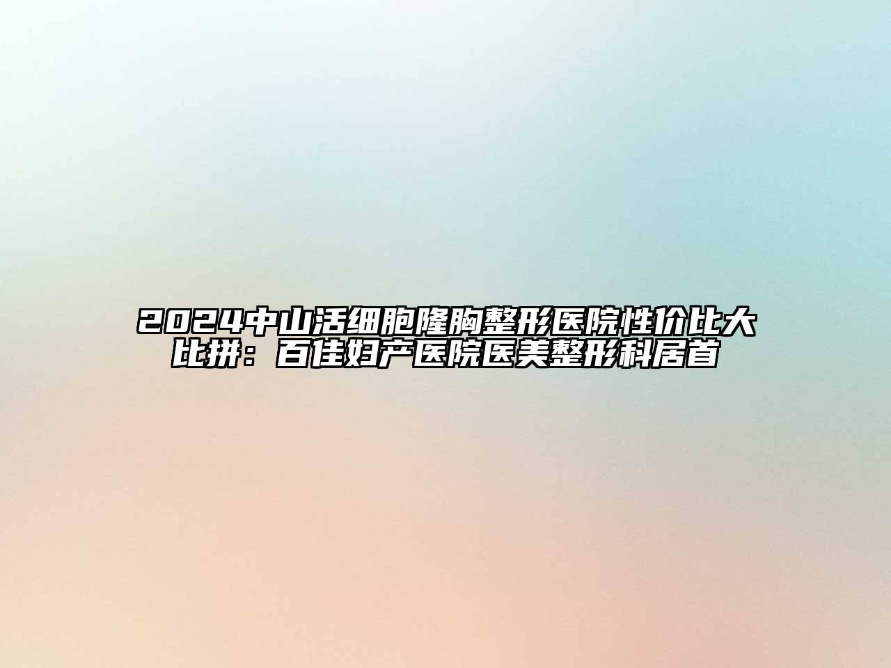 2024中山活细胞隆胸整形医院性价比大比拼：百佳妇产医院医美整形科居首