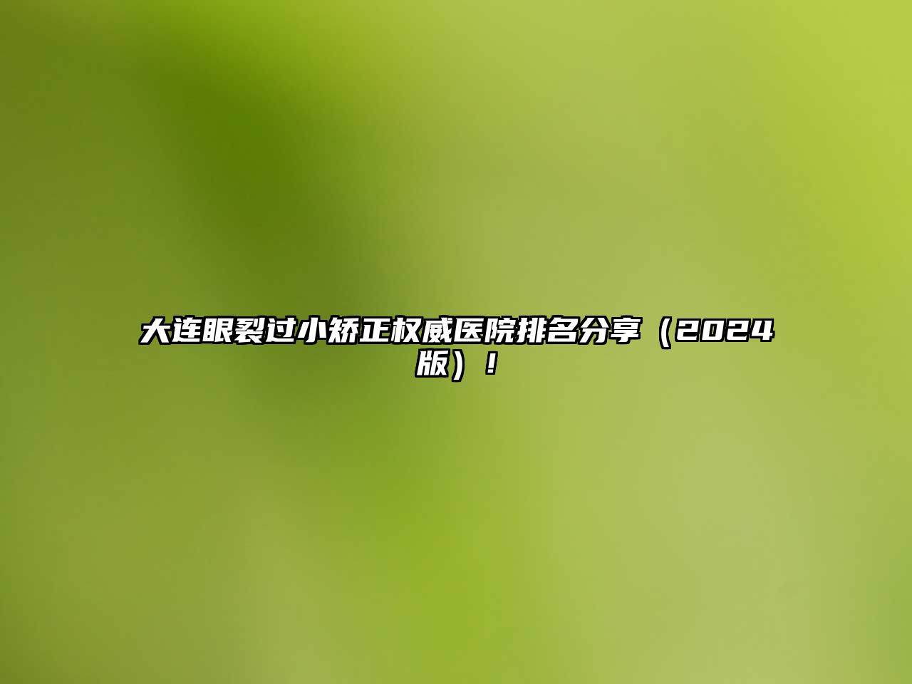 大连眼裂过小矫正权威医院排名分享（2025版）！