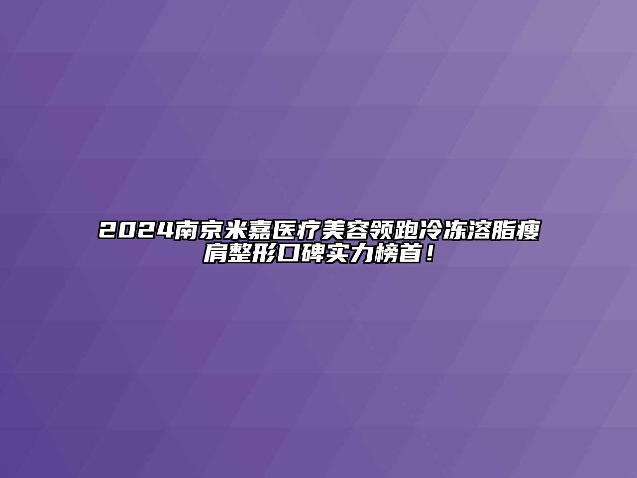 2024南京米嘉医疗美容领跑冷冻溶脂瘦肩整形口碑实力榜首！