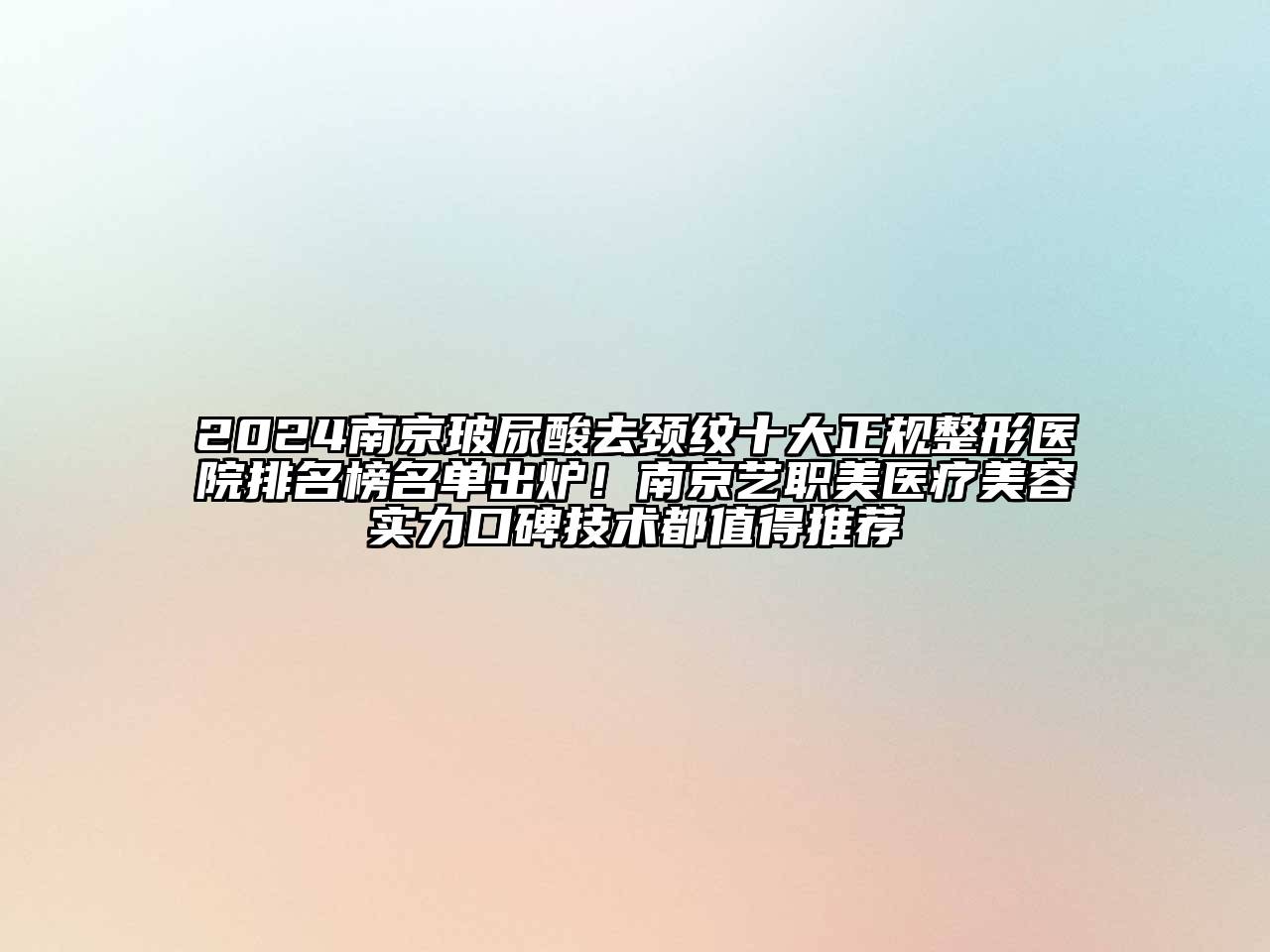 2024南京玻尿酸去颈纹十大正规整形医院排名榜名单出炉！南京艺职美医疗美容实力口碑技术都值得推荐