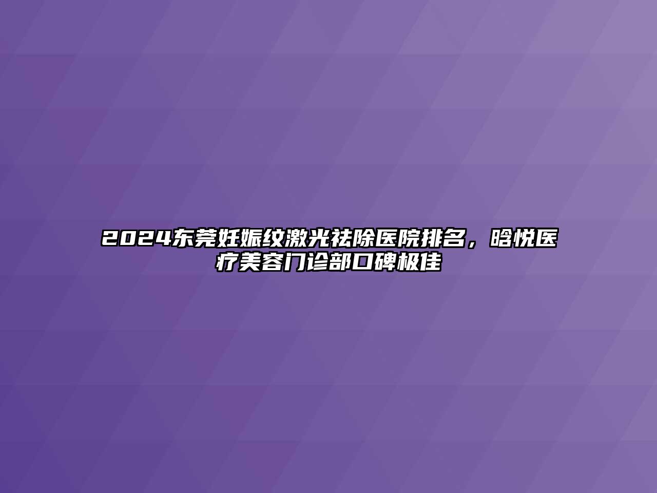 2025东莞妊娠纹激光祛除医院排名，晗悦医疗美容门诊部口碑极佳