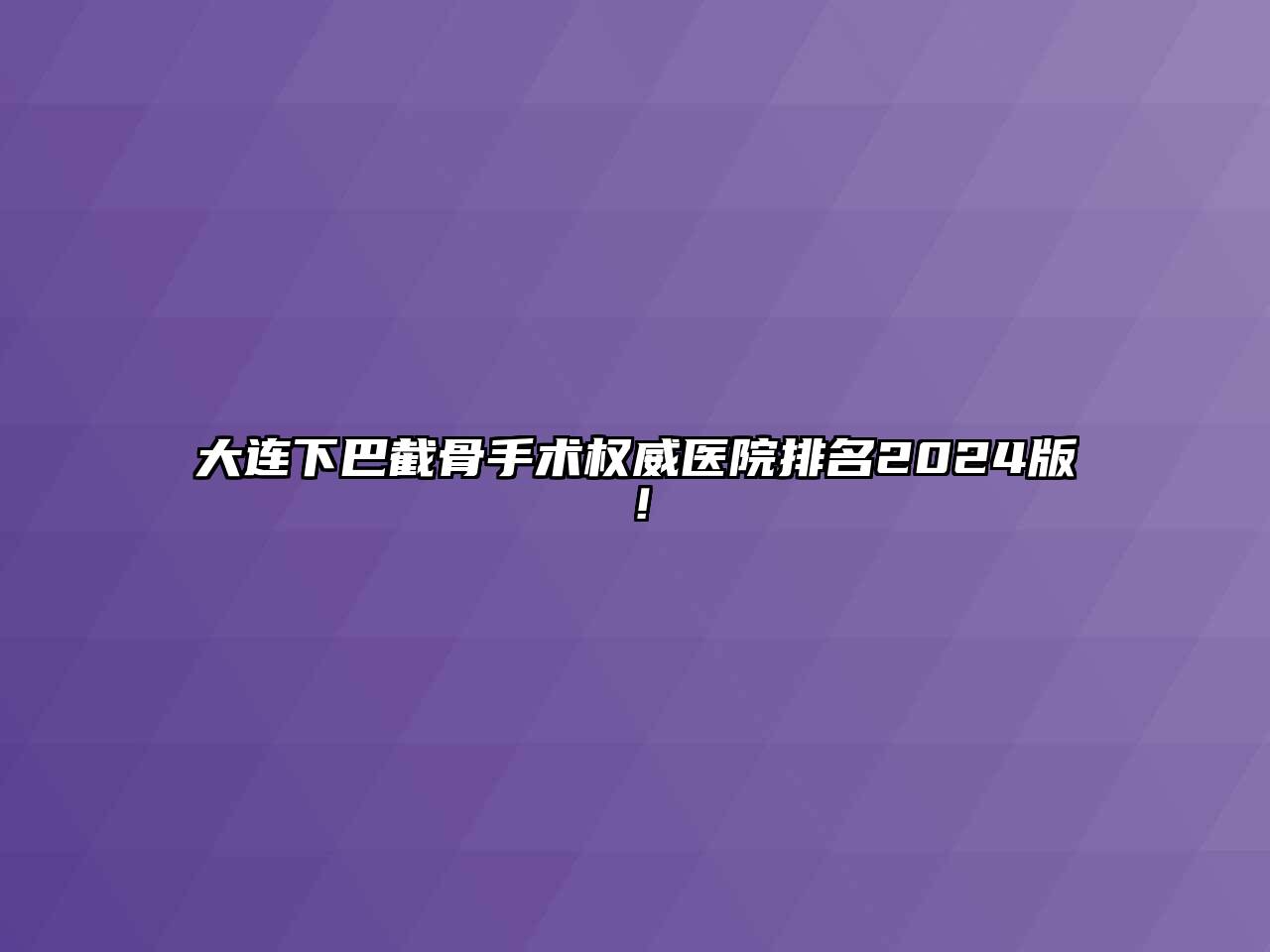 大连下巴截骨手术权威医院排名2025版！