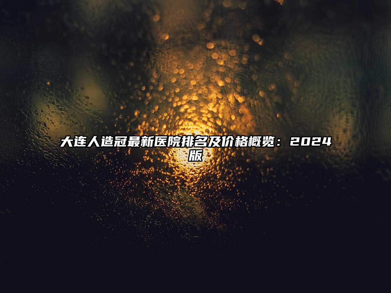 大连人造冠最新医院排名及价格概览：2025版