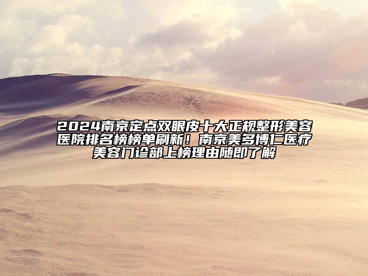 2024南京定点双眼皮十大正规整形美容医院排名榜榜单刷新！南京美多博仁医疗美容门诊部上榜理由随即了解