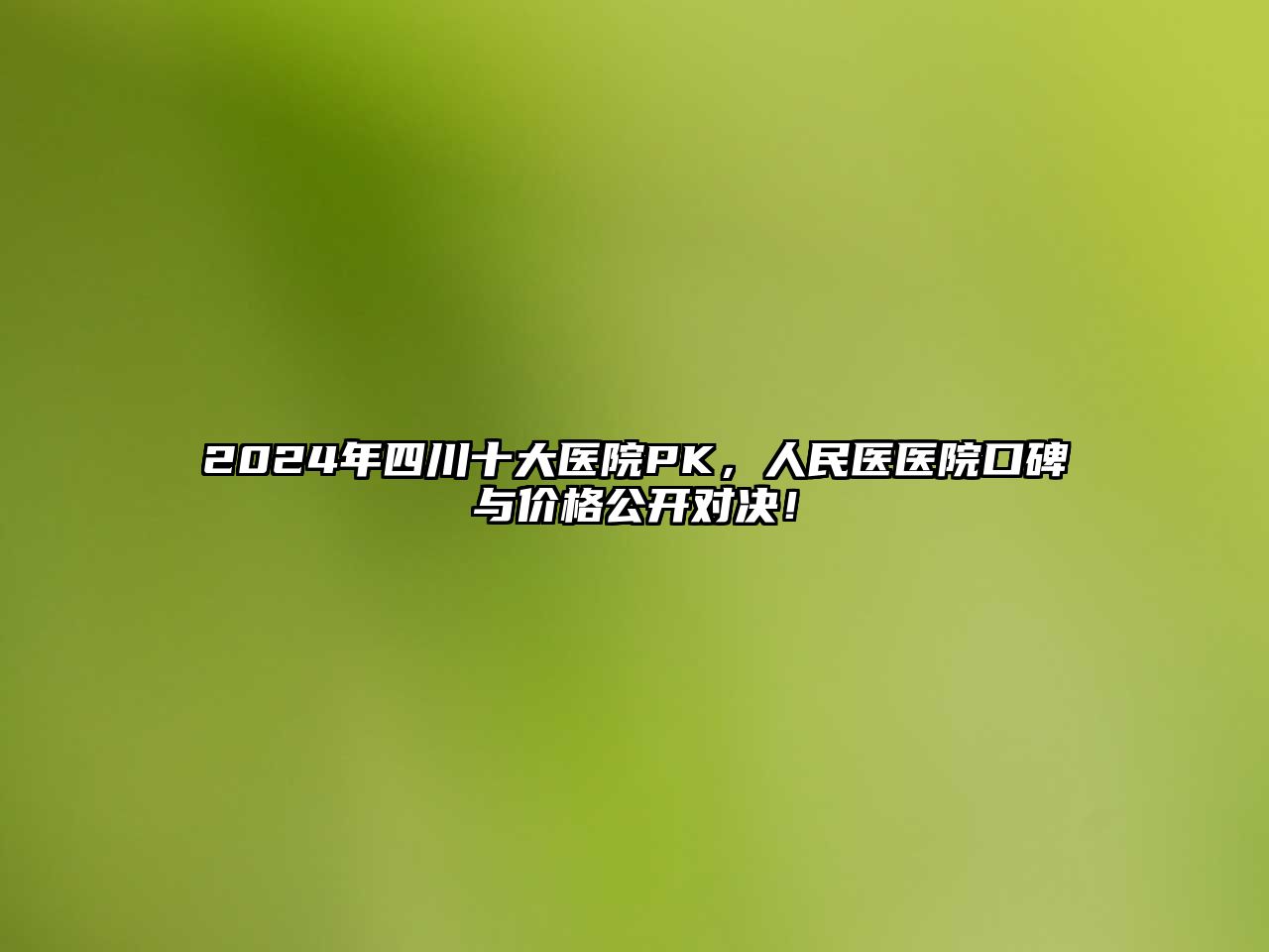 2025年四川十大医院PK，人民医医院口碑与价格公开对决！