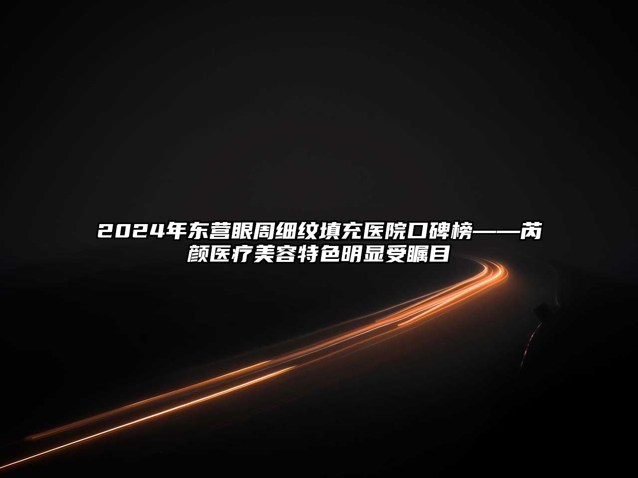 2025年东营眼周细纹填充医院口碑榜——芮颜医疗美容特色明显受瞩目