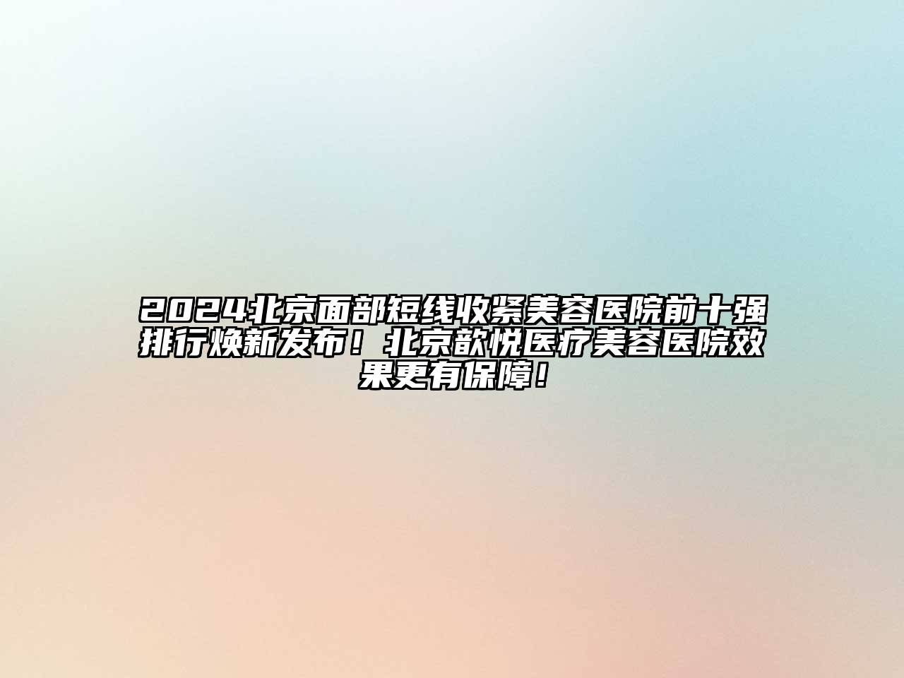 2024北京面部短线收紧美容医院前十强排行焕新发布！北京歆悦医疗美容医院效果更有保障！