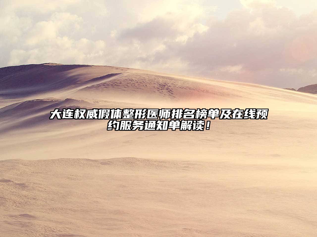 大连权威假体整形医师排名榜单及在线预约服务通知单解读！