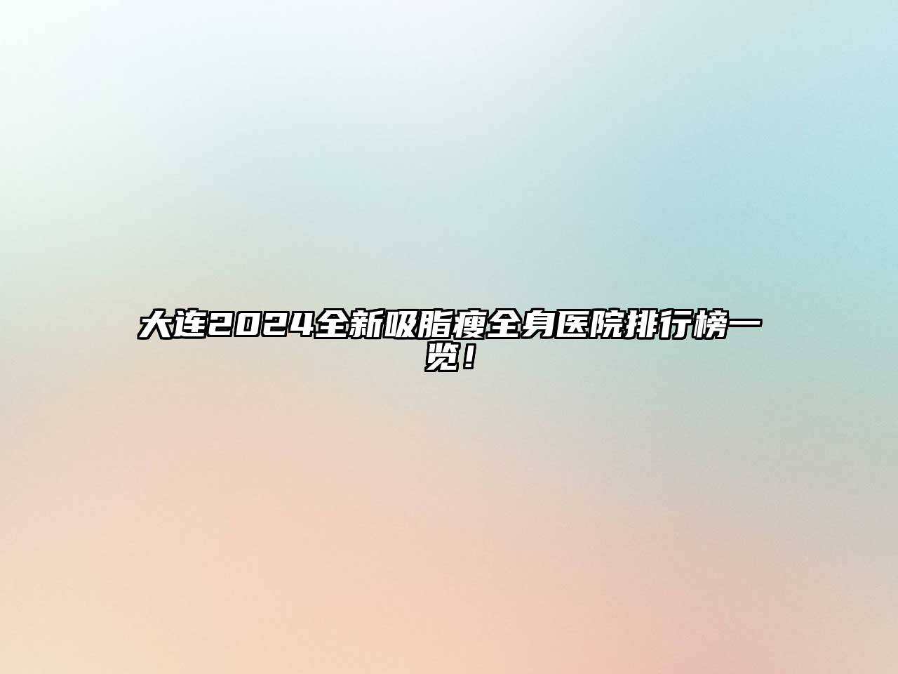 大连2025全新吸脂瘦全身医院排行榜一览！