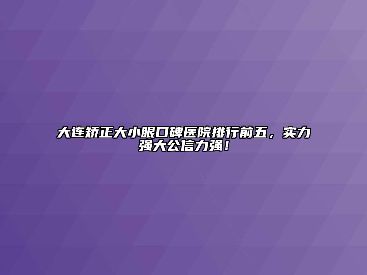 大连矫正大小眼口碑医院排行前五，实力强大公信力强！