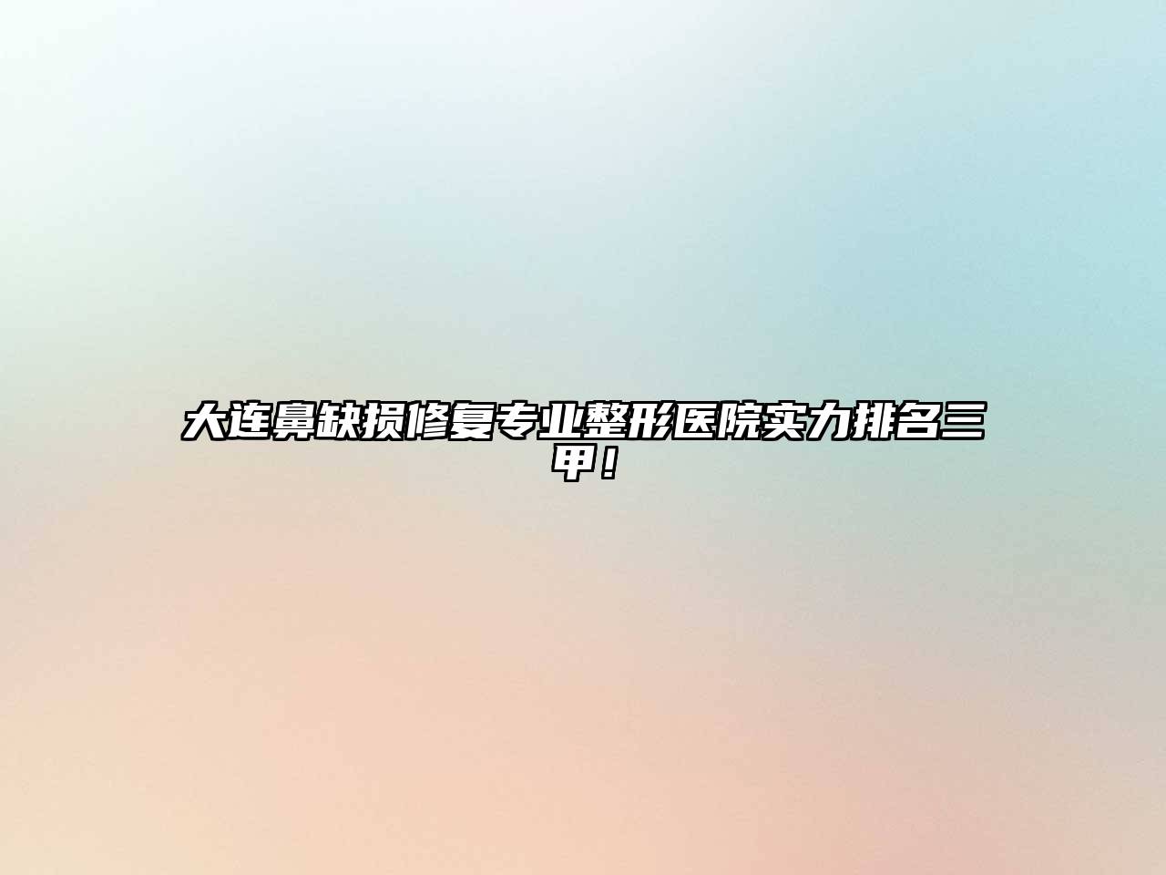大连鼻缺损修复专业整形医院实力排名三甲！