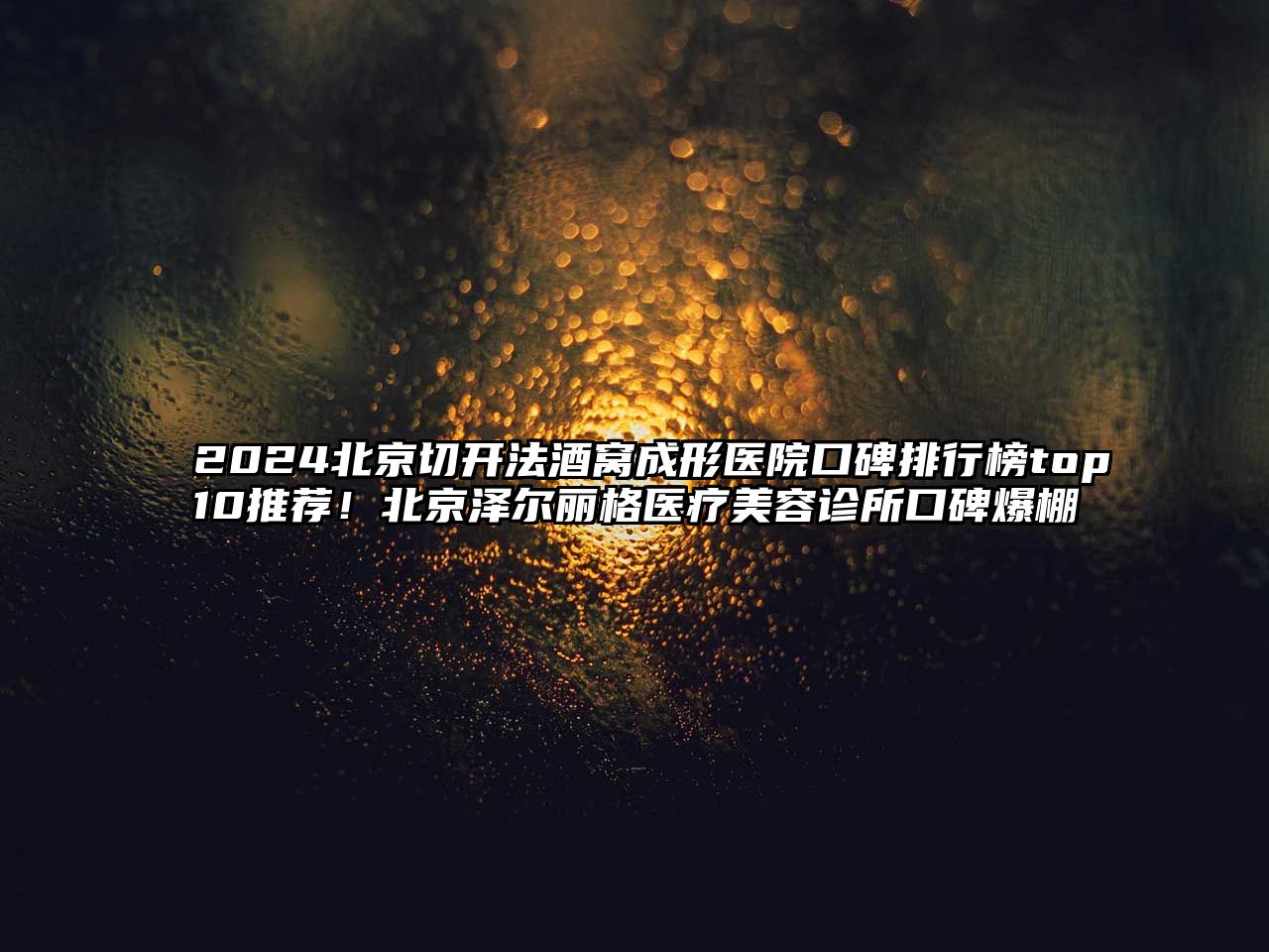2025北京切开法酒窝成形医院口碑排行榜top10推荐！北京泽尔丽格医疗美容诊所口碑爆棚