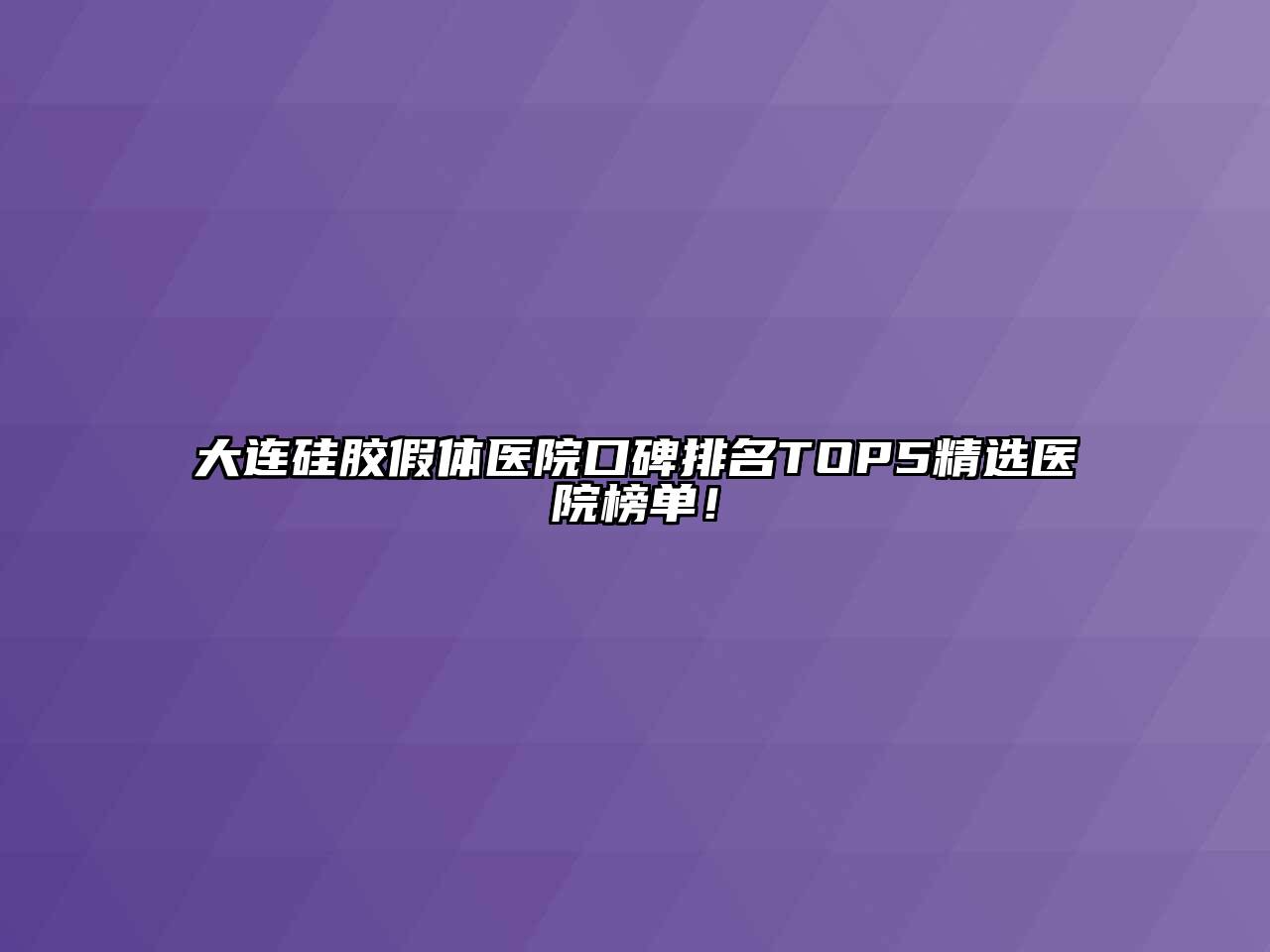 大连硅胶假体医院口碑排名TOP5精选医院榜单！