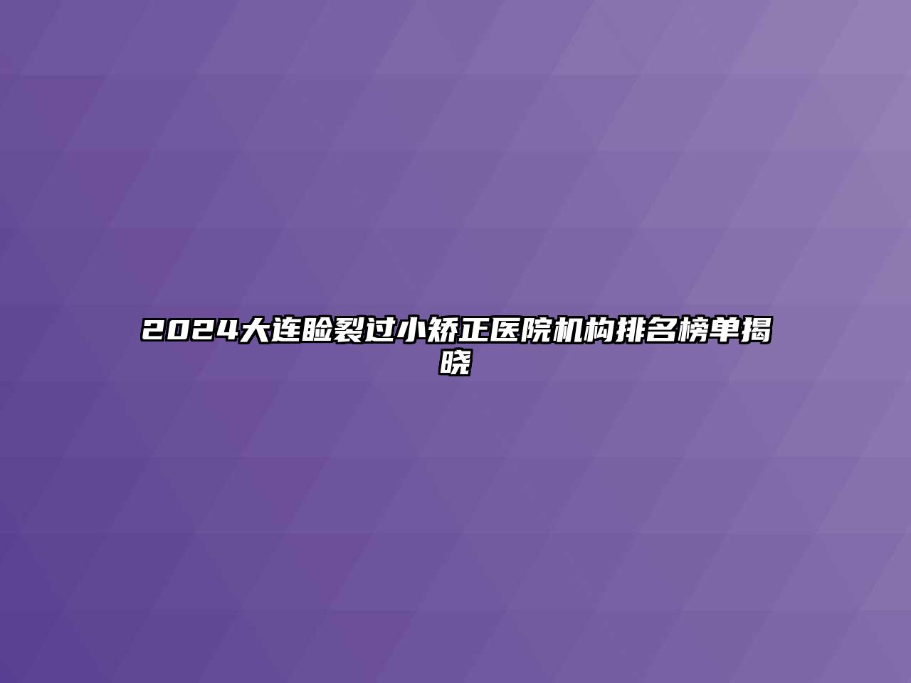 2025大连睑裂过小矫正医院机构排名榜单揭晓
