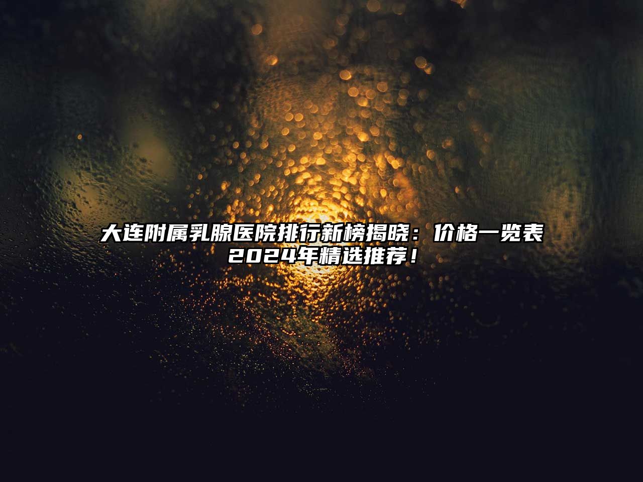 大连附属乳腺医院排行新榜揭晓：价格一览表2025年精选推荐！