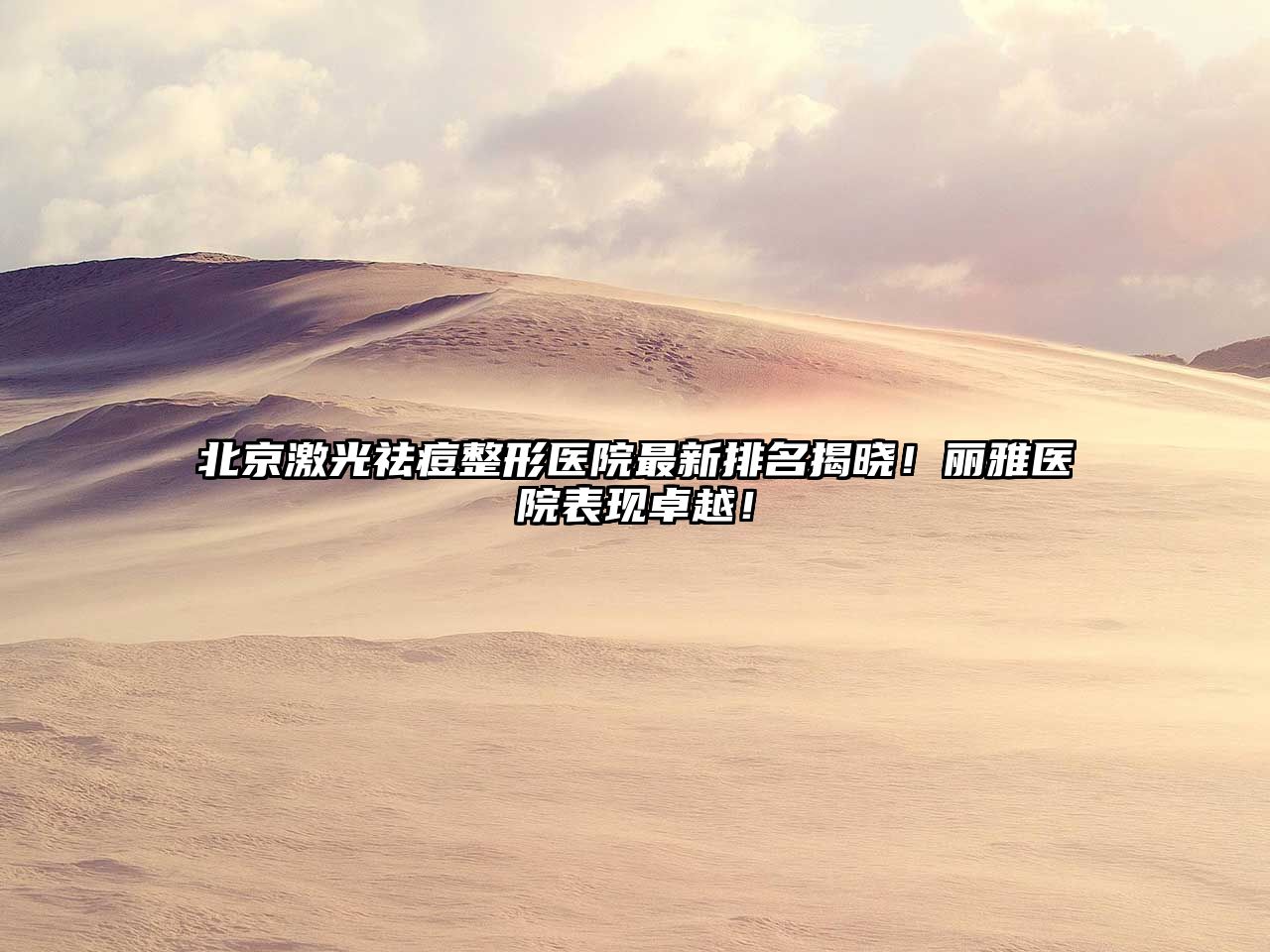 北京激光祛痘整形医院最新排名揭晓！丽雅医院表现卓越！
