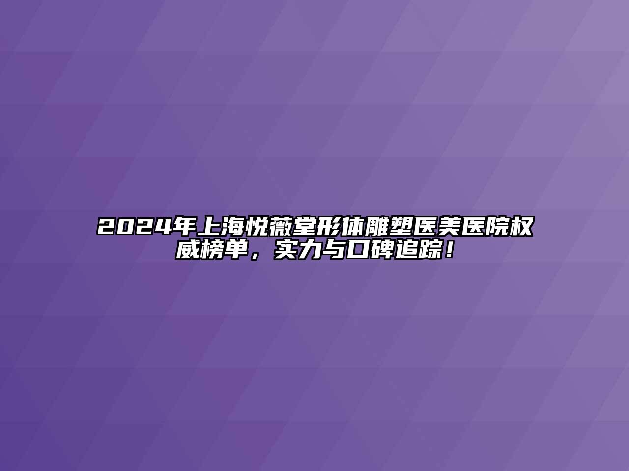 2024年上海悦薇堂形体雕塑医美医院权威榜单，实力与口碑追踪！