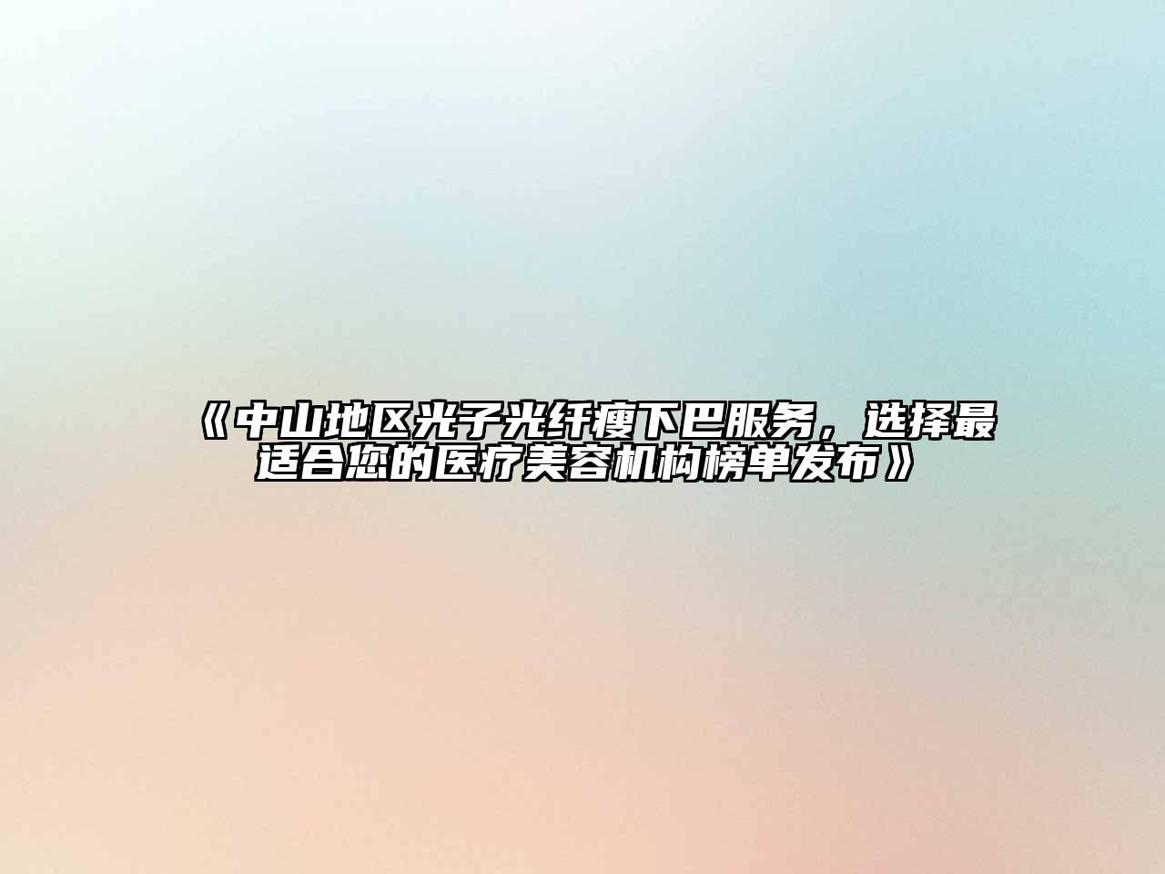 中山地区光子光纤瘦下巴服务，选择最适合您的医疗美容机构榜单发布