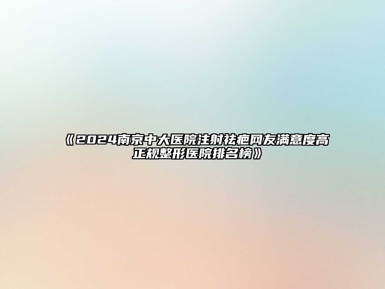 2025南京中大医院注射祛疤网友满意度高 正规整形医院排名榜