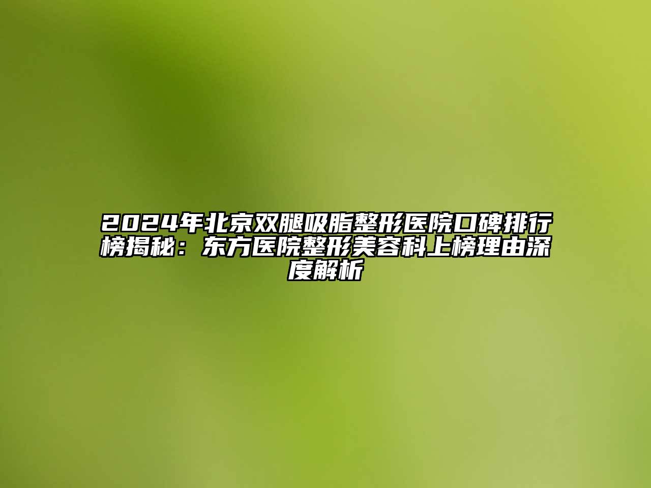 2024年北京双腿吸脂整形医院口碑排行榜揭秘：东方医院整形美容科上榜理由深度解析