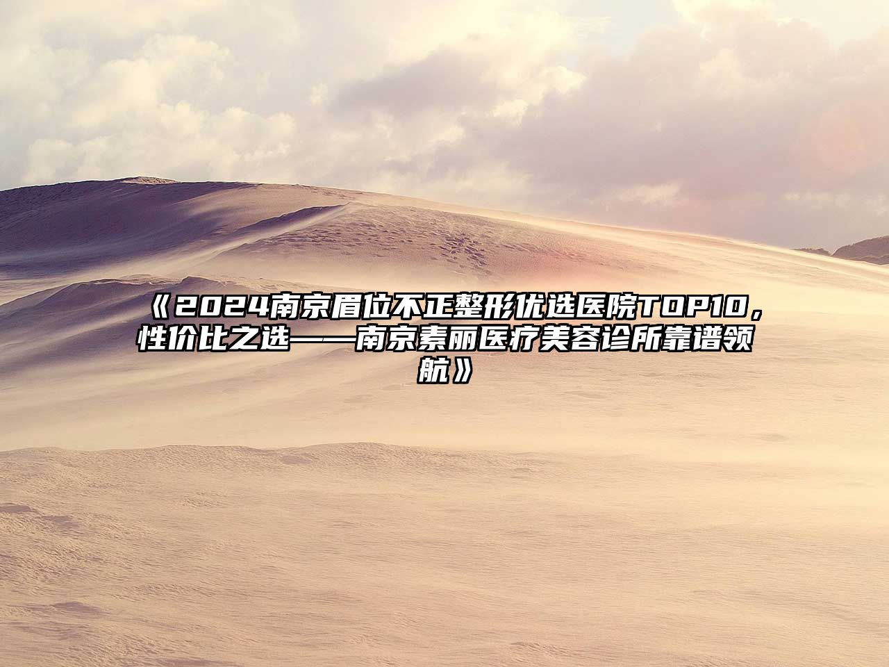 2025南京眉位不正整形优选医院TOP10，性价比之选——南京素丽医疗美容诊所靠谱领航