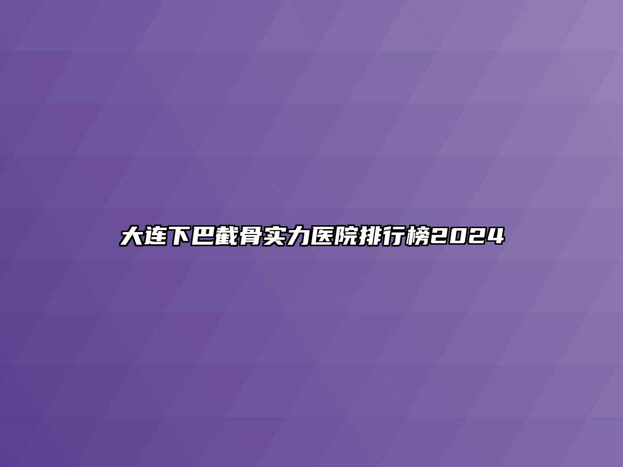 大连下巴截骨实力医院排行榜2024