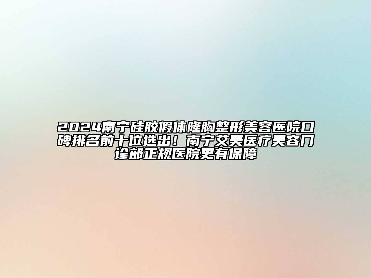 2024南宁硅胶假体隆胸整形美容医院口碑排名前十位选出！南宁艾美医疗美容门诊部正规医院更有保障