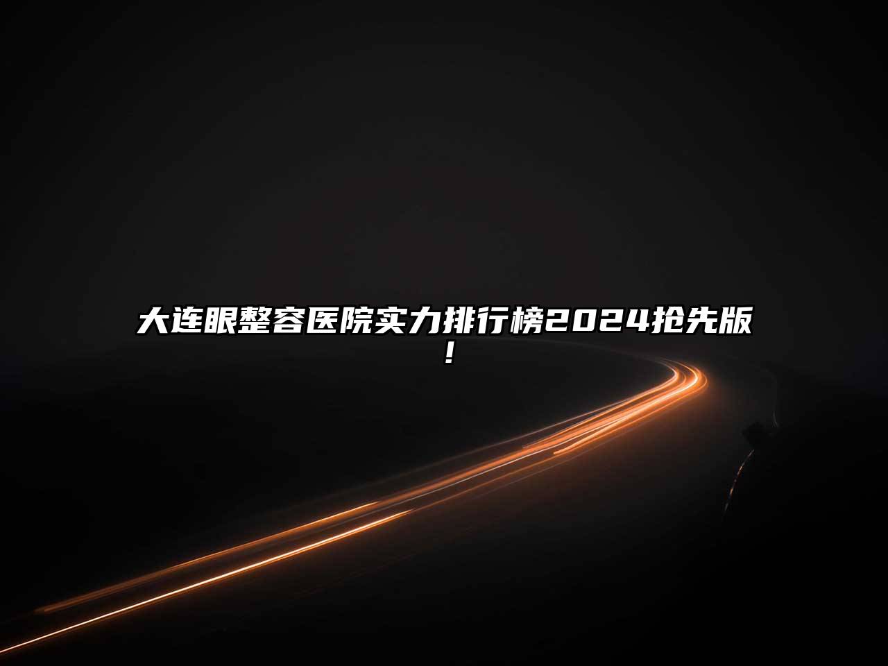 大连眼整容医院实力排行榜2025抢先版！