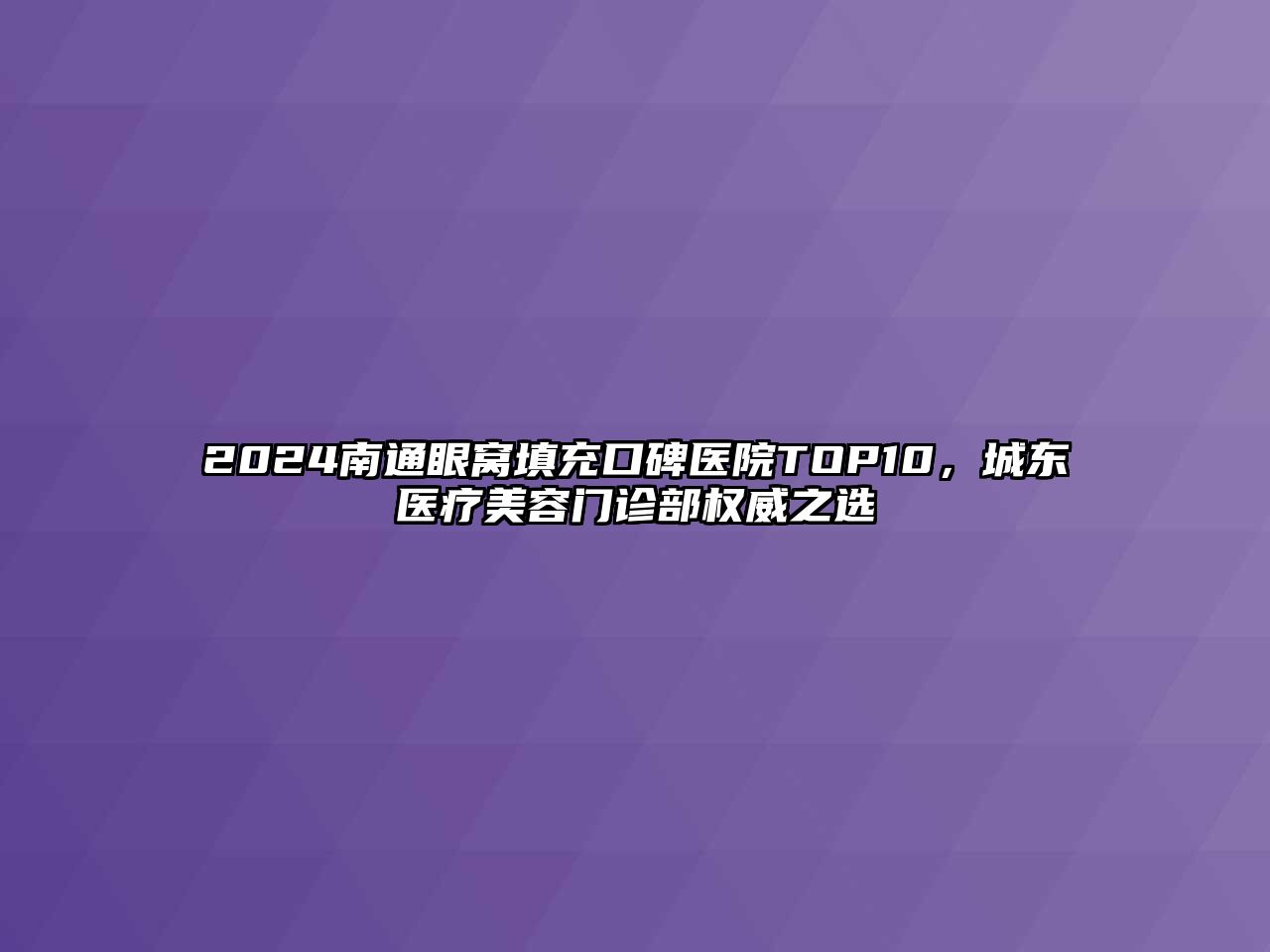 2025南通眼窝填充口碑医院TOP10，城东医疗美容门诊部权威之选